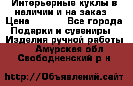 Интерьерные куклы в наличии и на заказ › Цена ­ 3 000 - Все города Подарки и сувениры » Изделия ручной работы   . Амурская обл.,Свободненский р-н